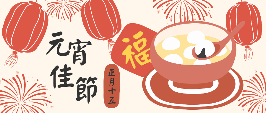 喝好水，更团圆！渥泰科技祝大家元宵节快乐！